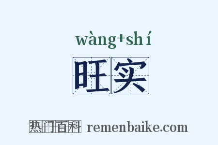 旺实是什么意思的图片